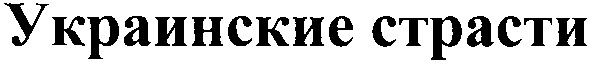 украинские страсти