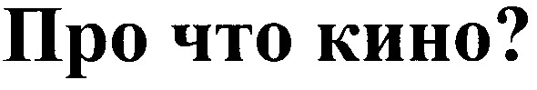 про что кино?