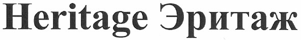 heritage эритаж