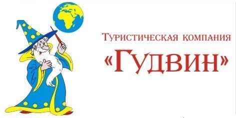 туристическая компания гудвин
