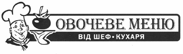 овочеве меню від шеф-кухаря