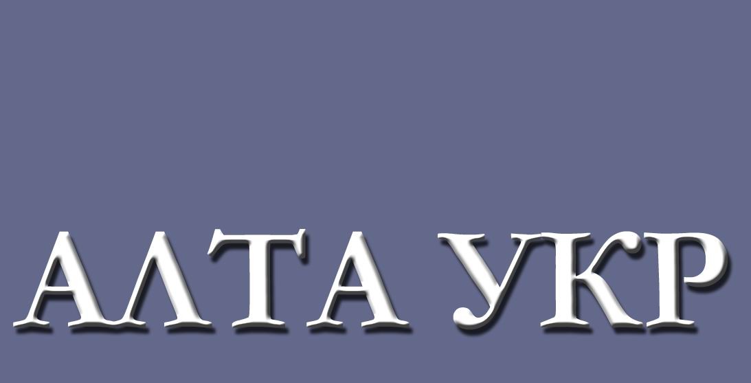 алта укр