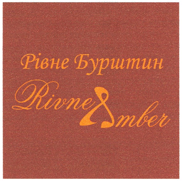 рівне бурштин