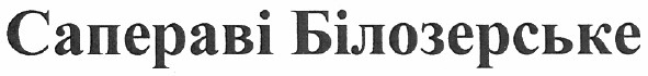 сапераві білозерське