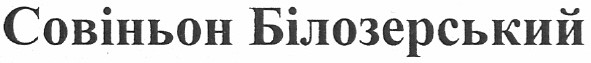 совіньон білозерський