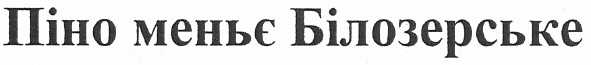 піно меньє білозерське