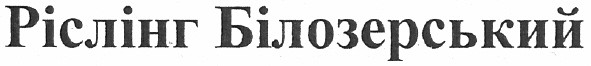ріслінг білозерський
