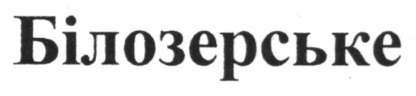 білозерське