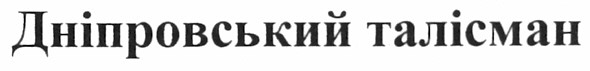 дніпровський талісман