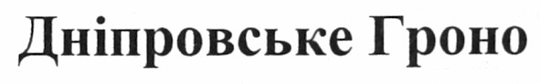 дніпровське гроно