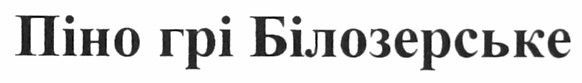 піно грі білозерське