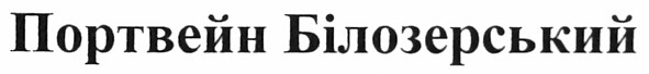 портвейн білозерський