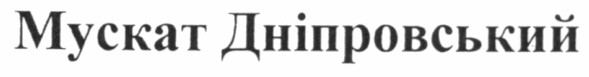 мускат дніпровський