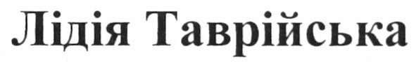 лідія таврійська