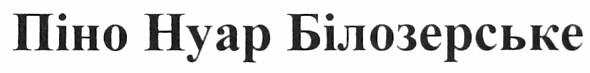 піно нуар білозерське