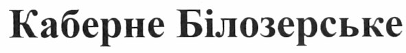 каберне білозерське