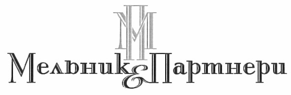 мельник&партнери