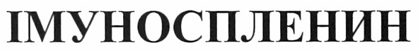 імуноспленин