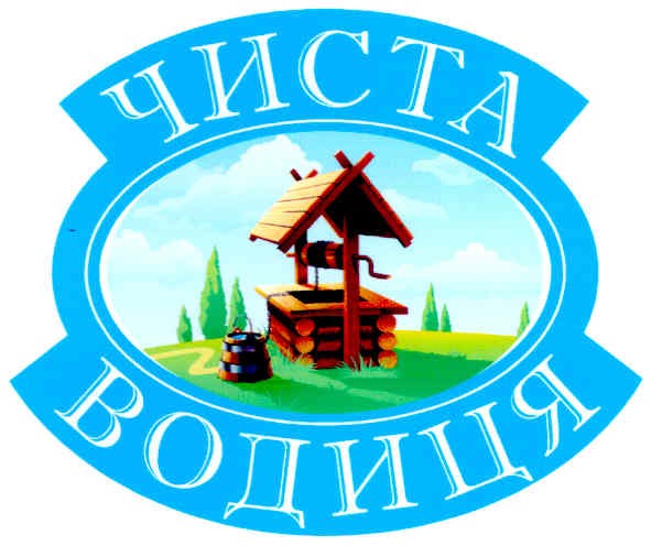 чиста водиця