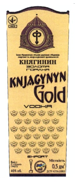 княгинин золота горілка