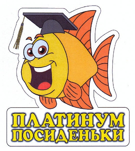 платинум посиденьки