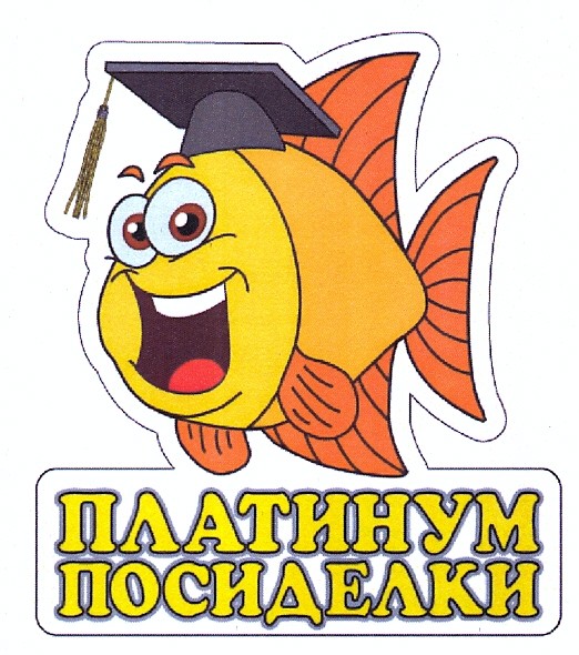 платинум писиделки