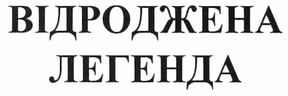 відроджена легенда