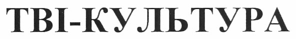тві-культура
