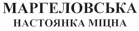 маргеловська настоянка міцна