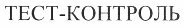 тест-контроль