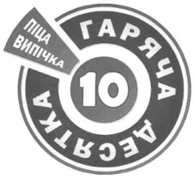 гаряча десятка 10