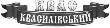 квас квасилівський