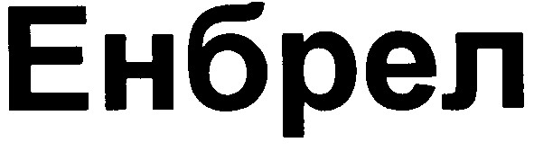 енбрел