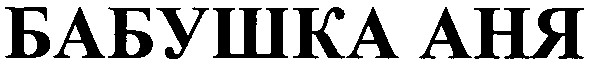 бабушка аня