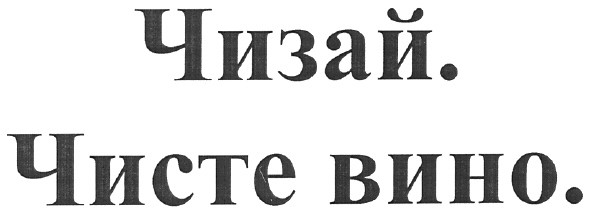 чизай. чисте вино.