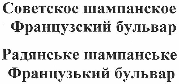 советское шампанское французский бульвар