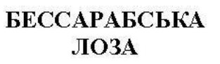 бессарабська лоза