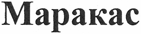 маракас