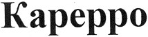 карерро