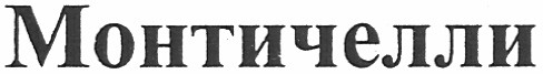 монтичелли
