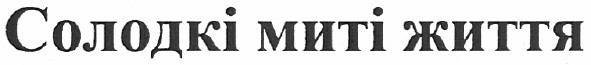 солодкі миті життя