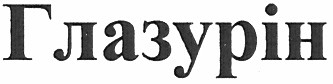 глазурін