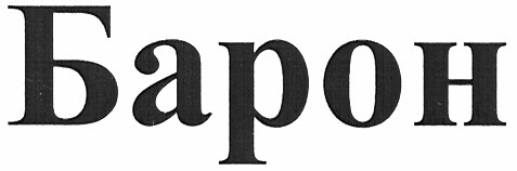 барон