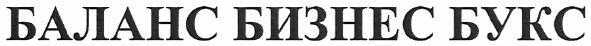 баланс бизнес букс