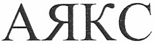 аякс