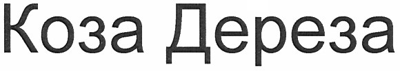 коза дереза