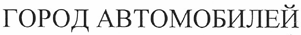 город автомобилей