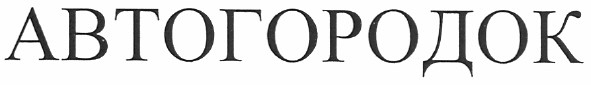 автогородок