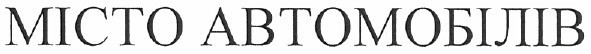 місто автомобілів