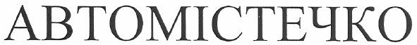 автомістечко